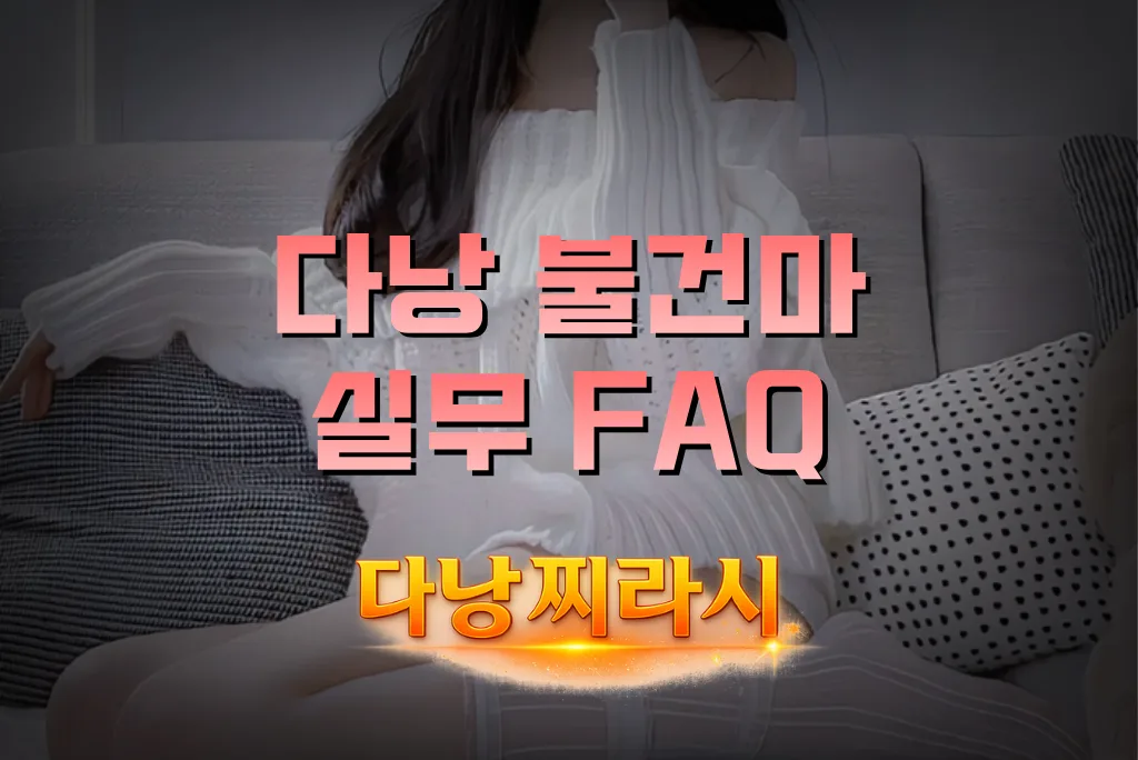 다낭 불건마 실무 FAQ입니다.
